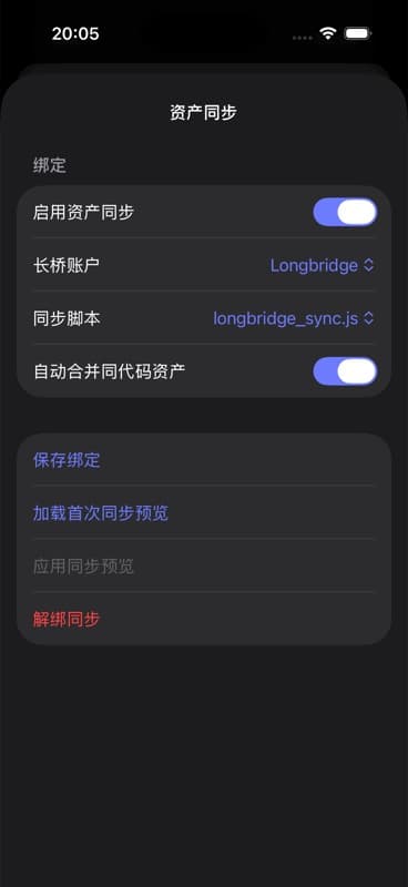 应用预览并启用资产同步后的绑定页
